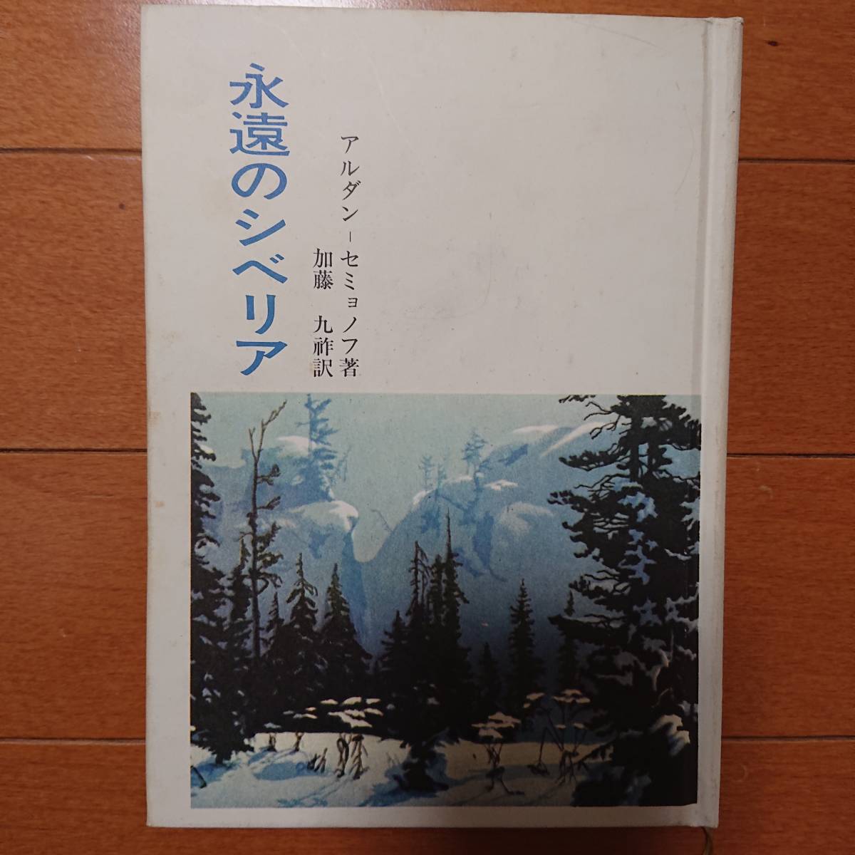 永遠のシベリア　　アルダン・セミョノフ