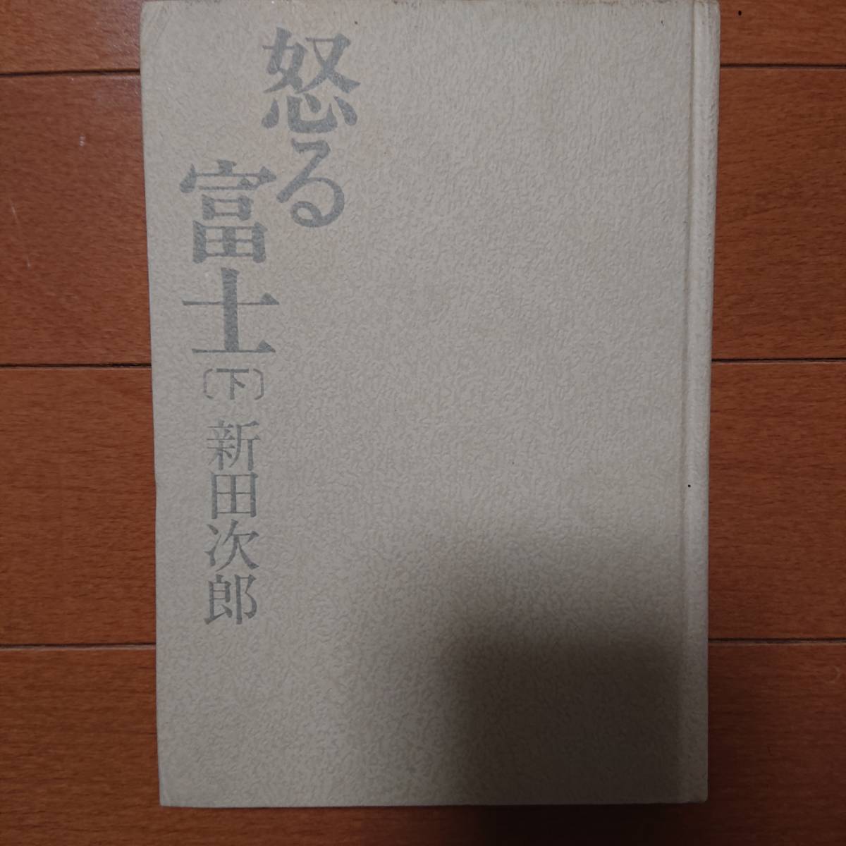 怒る富士　下　新田次郎