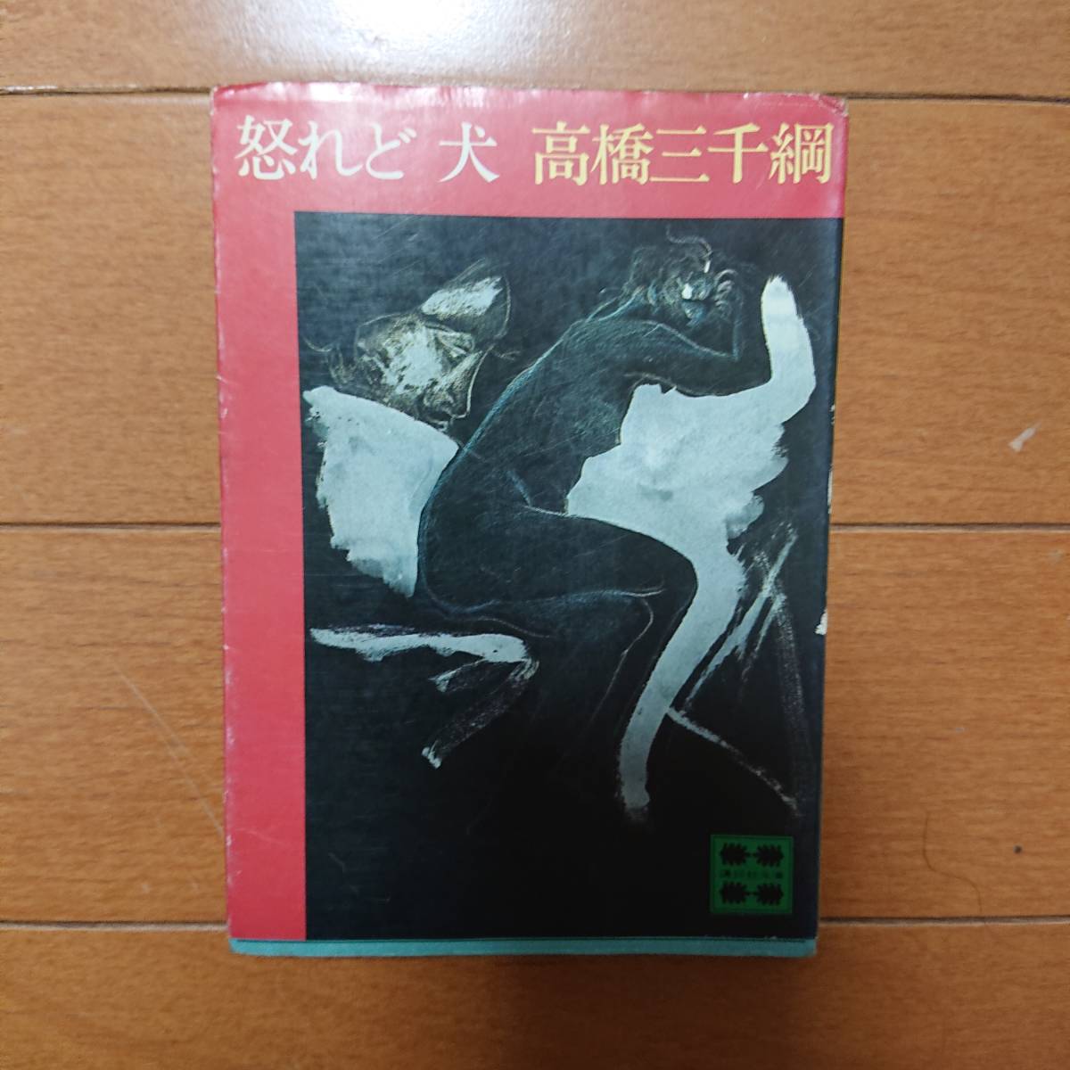 怒れど犬　高橋三千綱