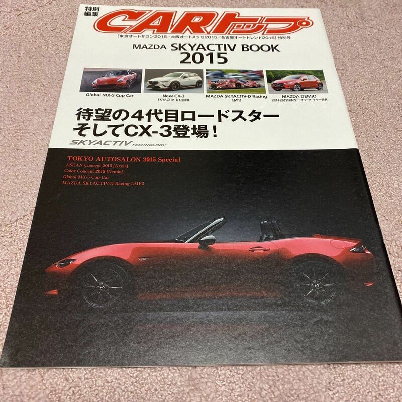 CARトップ 特別号 2015 MAZDA SKYACTIV BOOK ロードスター CX-3など マツダ