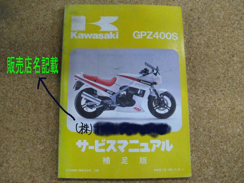 (ZZ）送185円　GPZ400S　（EX400A1）サービスマニュアル　1986年初版第1刷　補足版