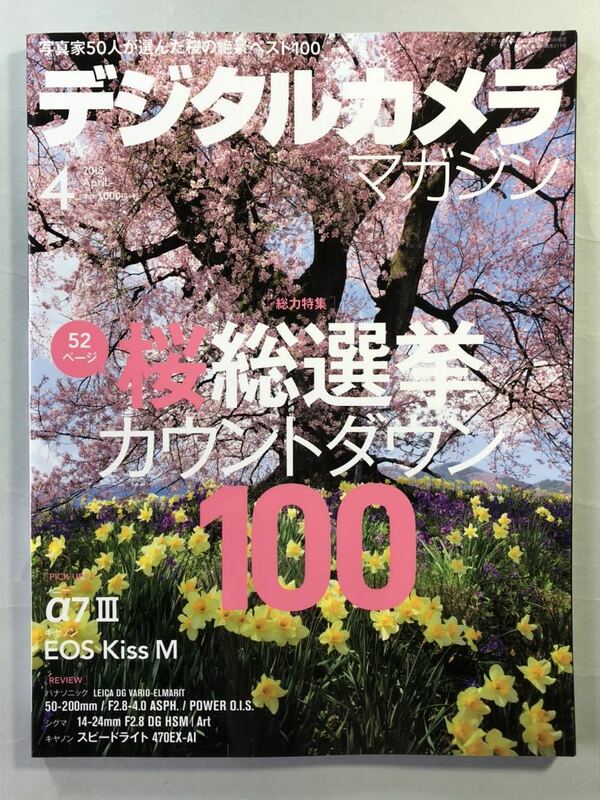 デジタルカメラマガジン 2018年 4月号 総力特集:桜総選挙カウントダウン100 インプレス