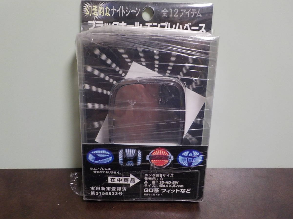 ⑧⑤新品★ブラックホールエンブレムベース　　ホンダ専用　GD系フィット　ZE２インサイト　 白発光