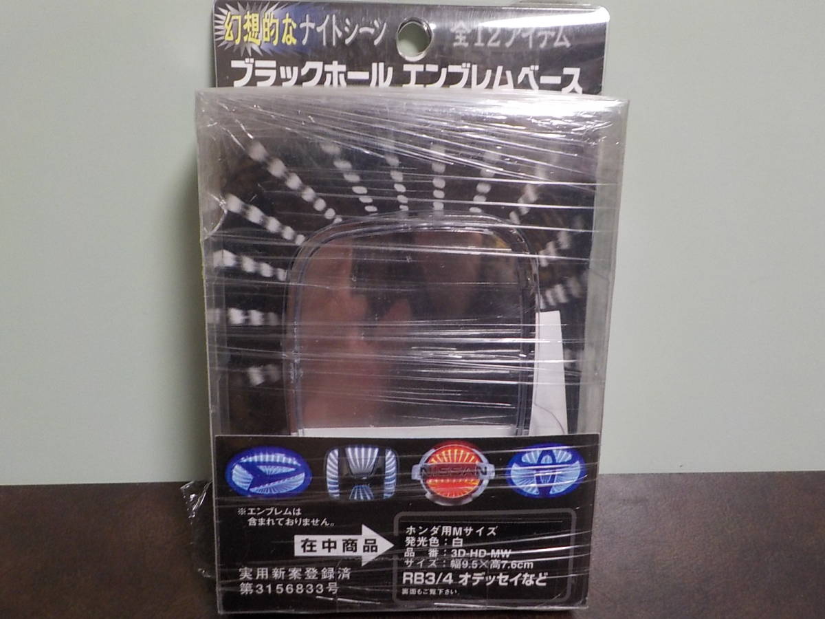⑧⑤新品★ブラックホールエンブレムベース　　ホンダ専用　RB３/４オデッセイ　RN６ストリーム　 白発光