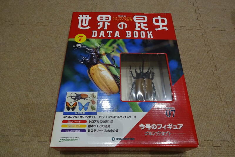 新品 ゴホンヅノカブト デアゴスティーニ 世界の昆虫 DATE BOOK 等身大 標本 フィギュア ディアゴスティーニ カブトムシ クワガタ