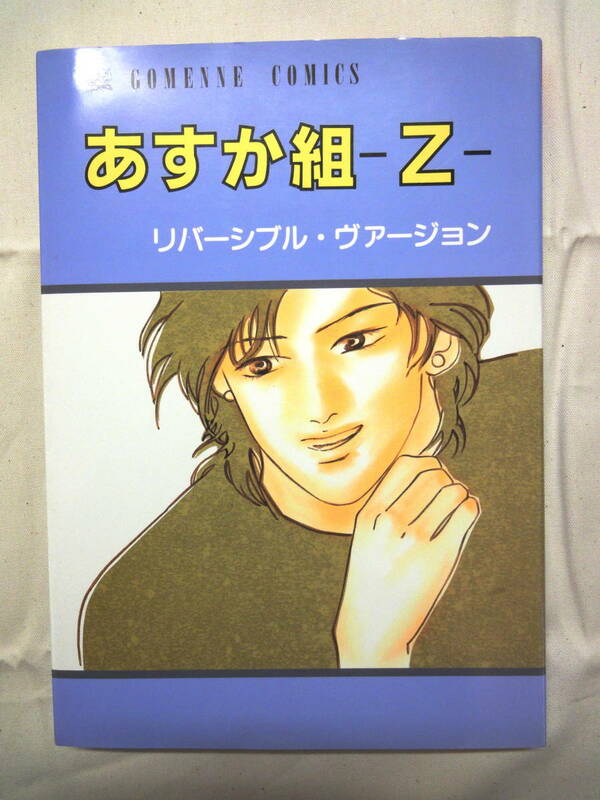 高口里純 他（ごめんね商会) / あすか組-Z- リバーシブル・バージョン / あすか組 公式同人? TS物