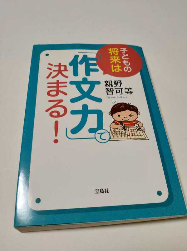 子どもの将来は「作文力」で決まる！　親野智可等　送料198円