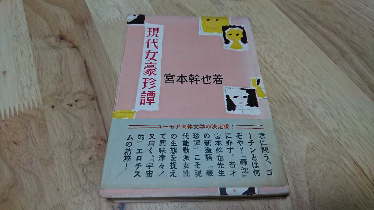 宮本幹也『現代女豪珍譚』 （紫書房、昭和28年）　初版　カバー　帯