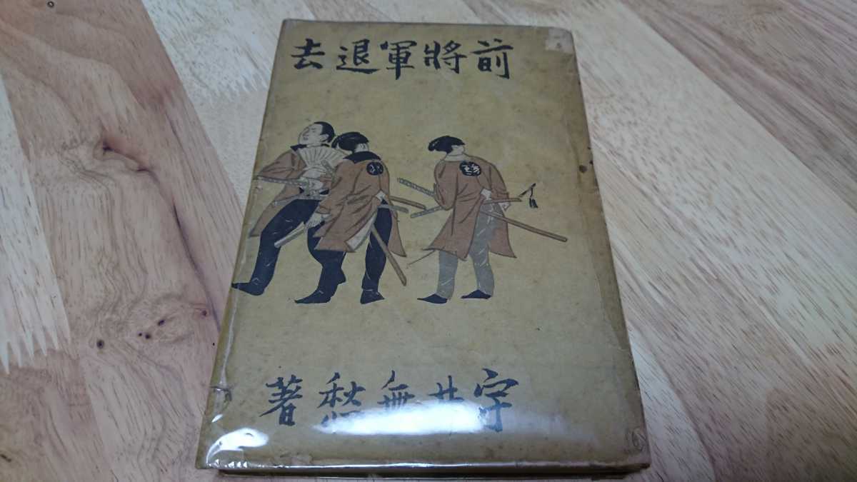 宇井無愁『前将軍退去』 （新元社、昭和19年）　初版　カバー　　装幀・吉田貫三郎