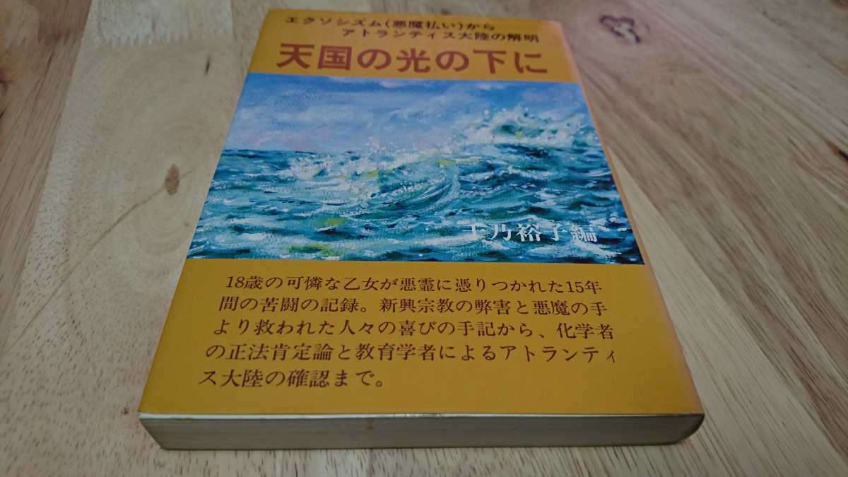 千乃裕子『天国の光の下に　改訂版』 （慈悲と愛出版社、昭和55年）　初版　カバー　千乃正法　パナウェーブ研究所　白装束