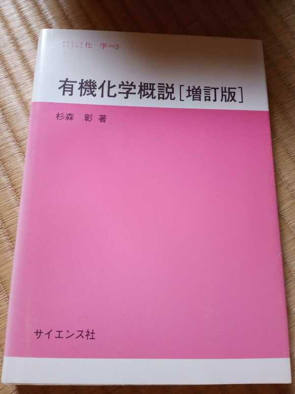 有機化学概説［増訂版］　杉森彰　著　サイエンス社