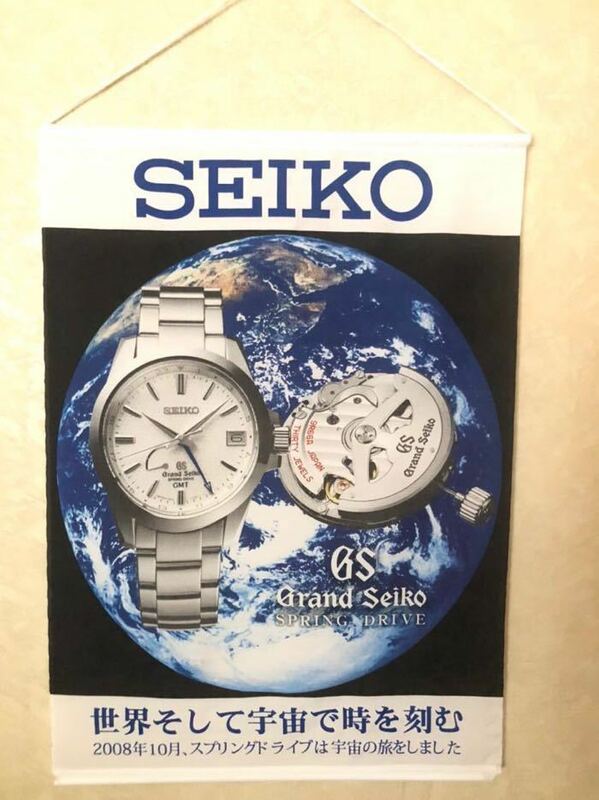 グランドセイコー　SEIKO GS スプリングドライブ　2008年　タペストリー　ポップ　販促品　非売品　未使用