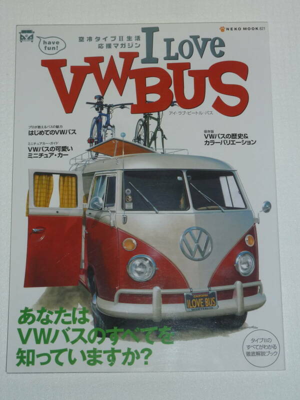 アイ・ラブ・ビートル・バス　I LOVE VW BUS　空冷タイプⅡ生活応援マガジン　NEKO MOOK821