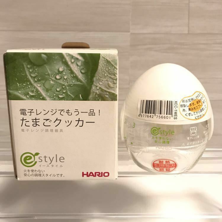 たまごクッカー【HARIO】ハリオ イースタイル 電子レンジ調理器具 XEC-1WES 日本製 ホワイト 150ml