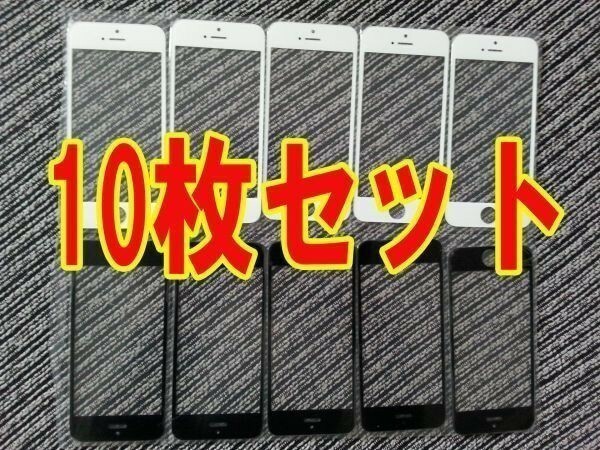 国内配送★送料200円★iphone6s 画面割れ修理交換用液晶フロントパネルガラスパネル白黒(数量チェンジ可能)パーツリペア用10枚セット