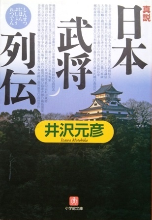 真説「日本武将列伝」／井沢元彦☆☆☆