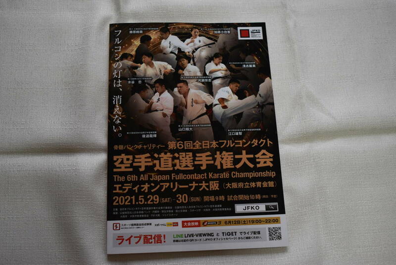 プログラム　JFKO 第6回全日本空手道選手権大会　2021年5月29-30日