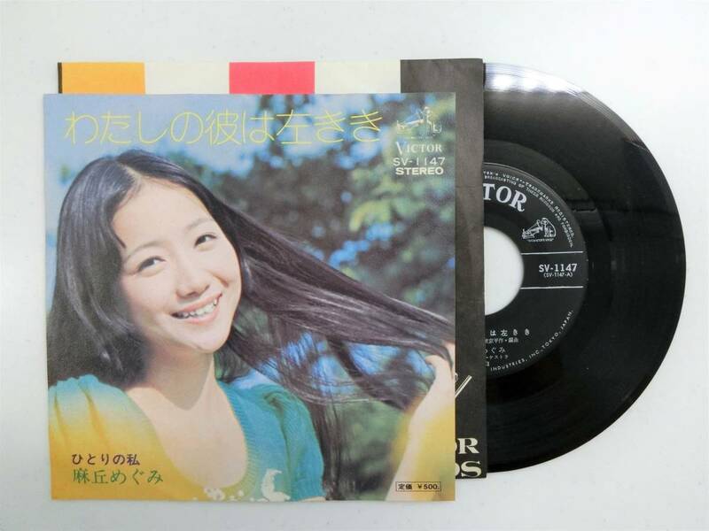 中古シングル　麻丘めぐみ - わたしの彼は左きき／ひとりの私　1973年