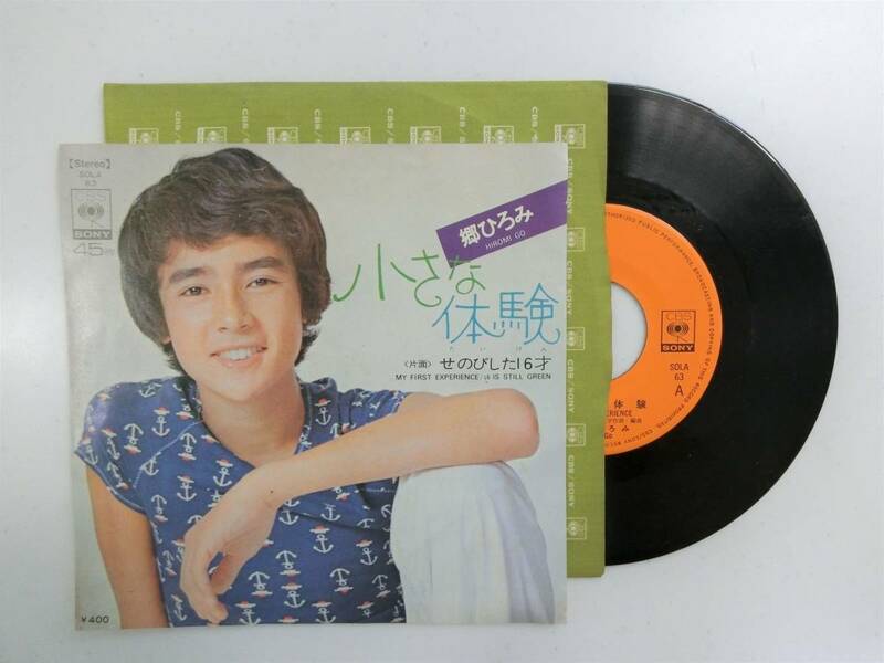 中古シングル　郷ひろみ - 小さな体験／せのびした16才　1972年