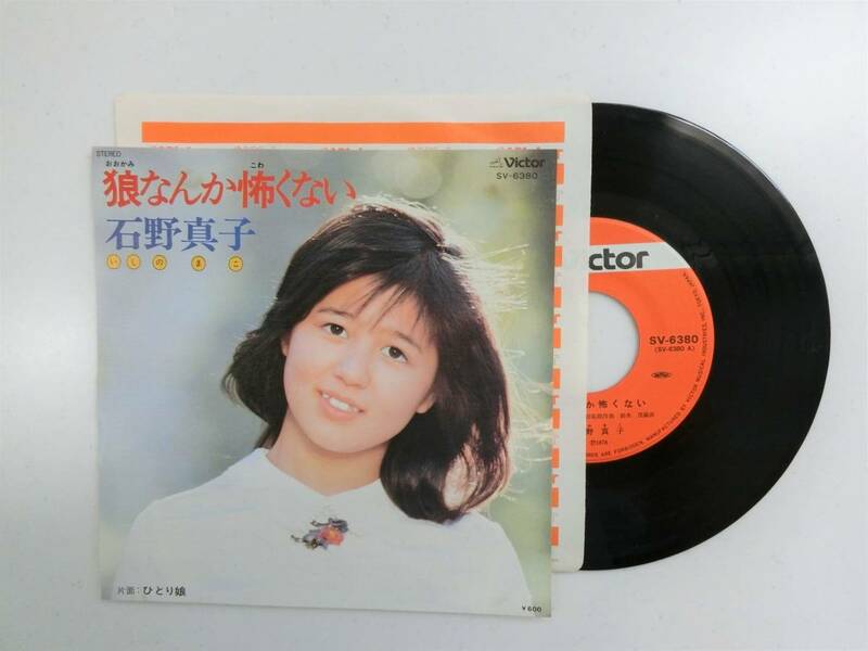 中古シングル　石野真子 - 狼なんか怖くない／ひとり娘　1978年　吉田拓郎, 鈴木茂