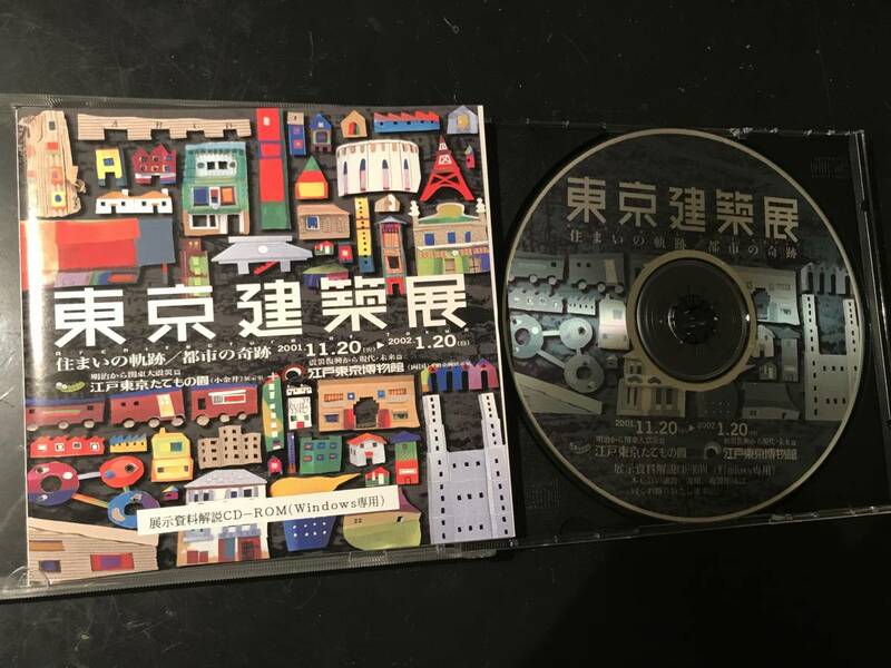 CD-ROM 東京建築展 住まいの軌跡/都市の奇跡 2001年