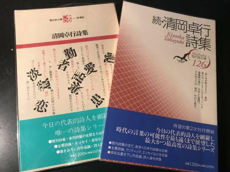 署名入り「続・清岡卓行詩集」「清岡卓行詩集」現代詩文庫思潮社