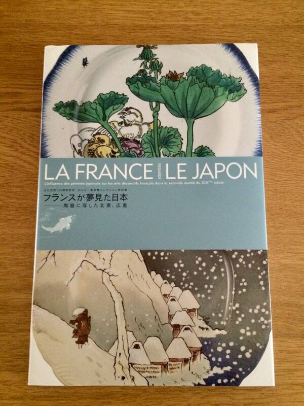 展覧会図録 2008東京国立博物館「フランスが夢見た日本-陶器に写した北斎、広重」