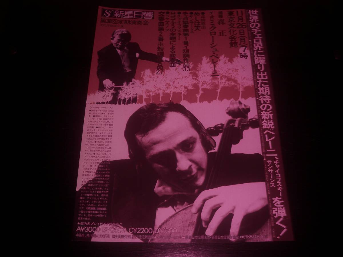 チラシ『 ミクローシュ・ペレーニ/森正/新星日響 』　1979年