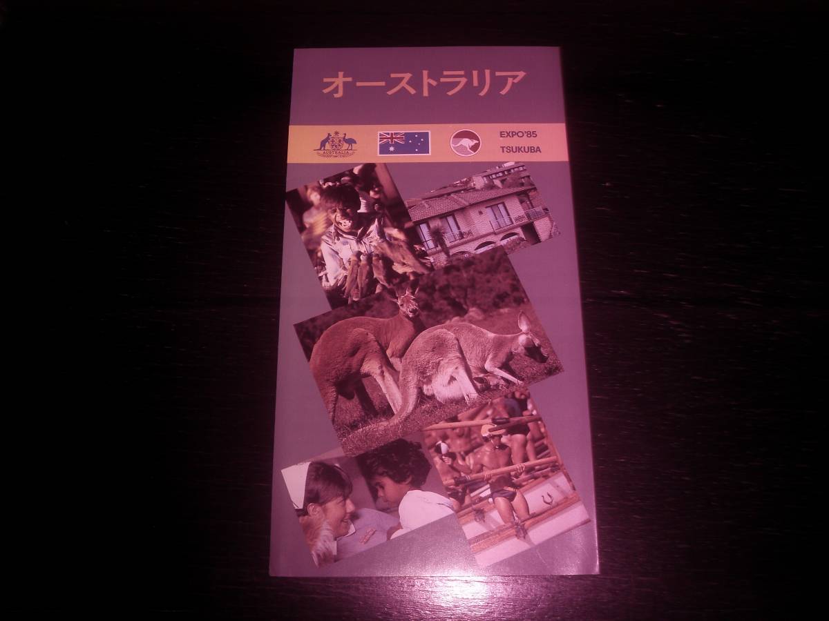 『 オーストラリア館　配布　リーフレット 』 　1985年　つくば科学万博