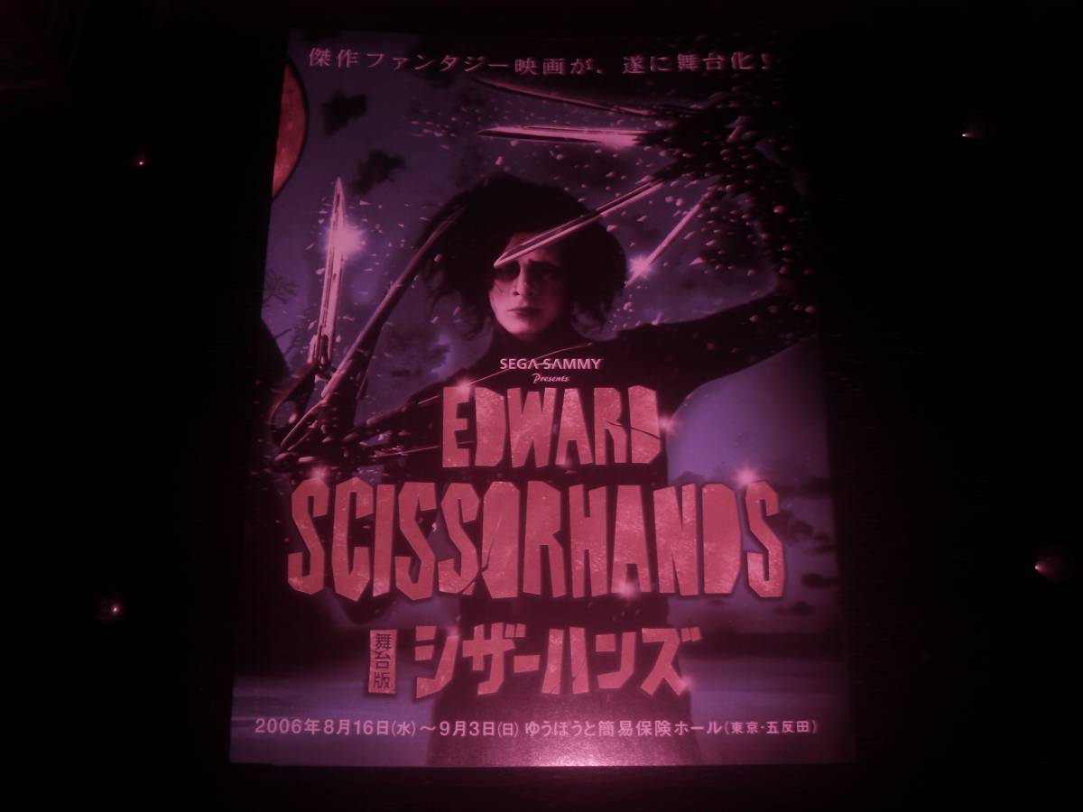 チラシ　『 舞台版 シザーハンズ 』　2006年