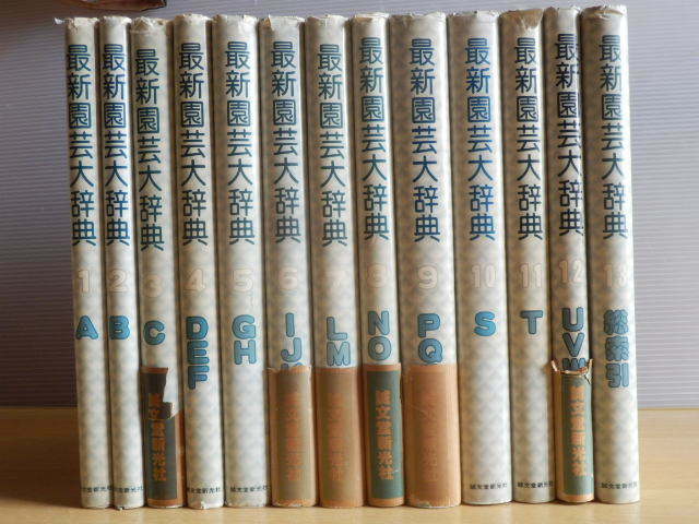 【全13巻・正誤表付き】最新園芸大辞典 1巻～13巻 昭和57～昭和59年初版 誠文堂新光社 ガーデニング