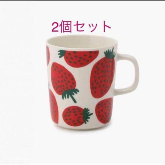 marimekko マグカップ 2個セット マンシッカ MANSIKKA イチゴ 苺 いちご 食器 キッチン マリメッコ セット