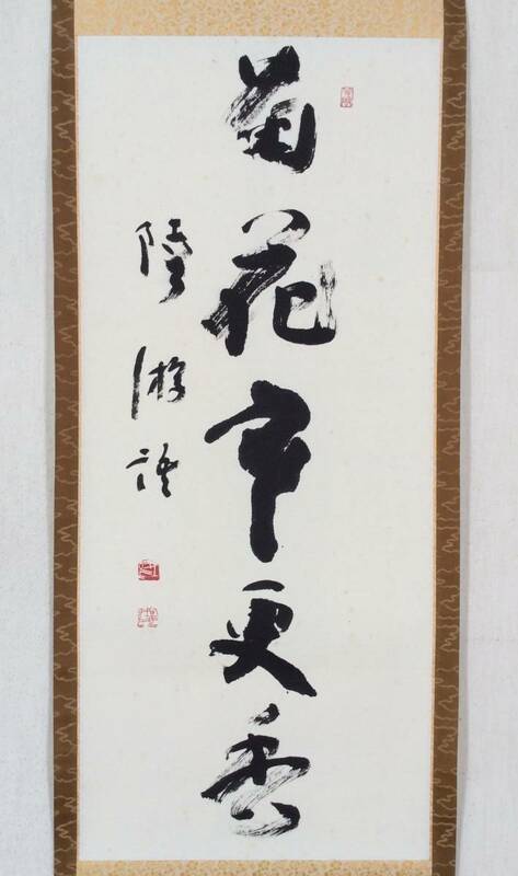 【真作】《掛軸》駒井鵞静 一行書 共箱　書家 書道史研究家 書道研究群鵞会 東京