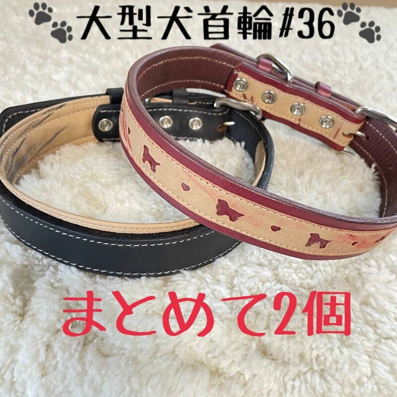 ★送料無料★訳あり首輪★まとめて2点★大型犬#36★ペット用品格安★現品⑨