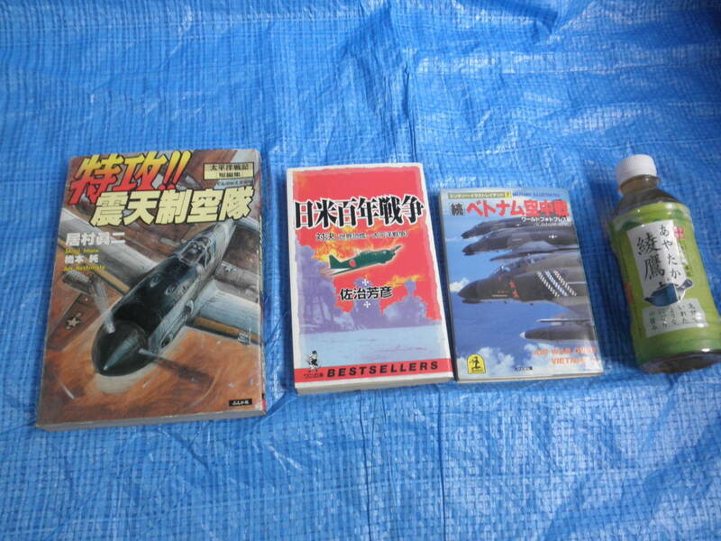 ミリタリー 戦記物 攻撃！！震天制空隊 日米百年戦争 続ベトナム空中戦 小説