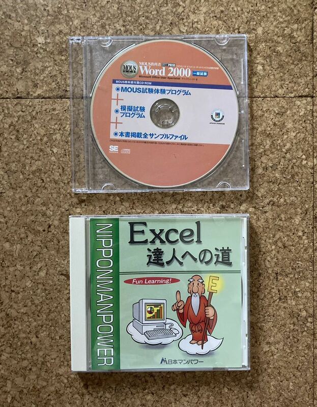 MOUS教科書 MOUS試験体験プログラム Excel 達人への道　2枚セット(used・状態普通使用感)