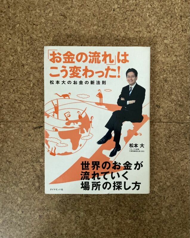 「お金の流れ」はこう変わった！松本大のお金の新法則　松本大 マネックス証券 代表取締役社長CEO(used・状態普通使用感～綺麗め)