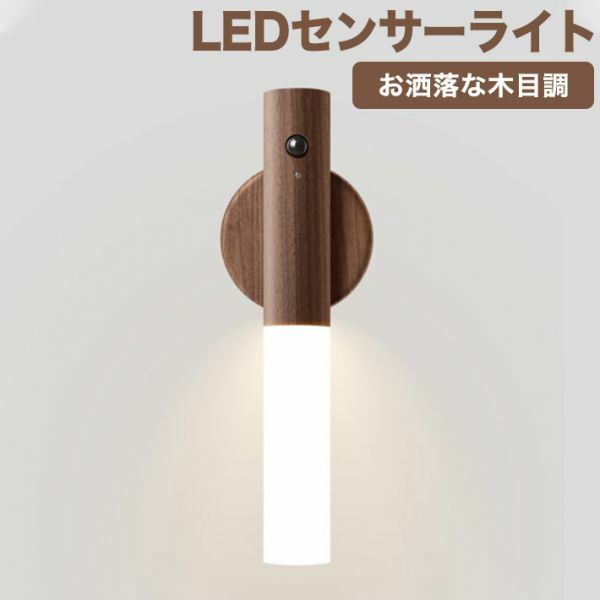 進化版LEDセンサーライト 常夜灯 木目調 USB充電式 懐中電灯2モード点灯 人感・明暗センサー 室内/玄関/寝室/夜間照明