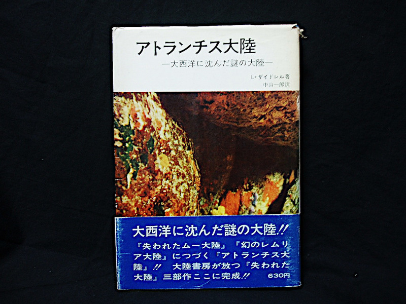 ▲即決 絶版 L・ザイドレル『アトランチス大陸-大西洋に沈んだ謎の文明』大陸書房 昭和44年初版 失われた大陸 伝説 南米 北欧 地理 消滅