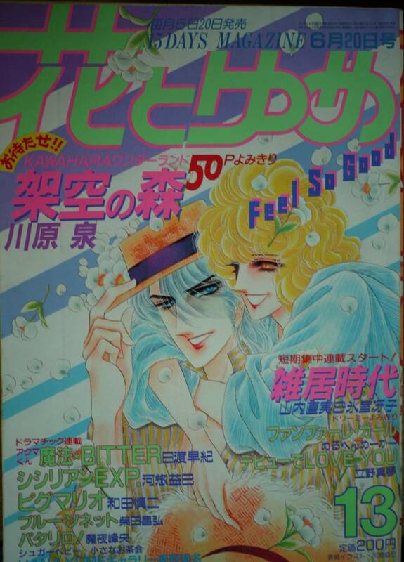 花とゆめ1986年13号☆川原泉山内直実立野真琴めるへんめーかー日渡早紀和田慎二柴田昌弘魔夜峰央河惣益巳猫十字社星野架名