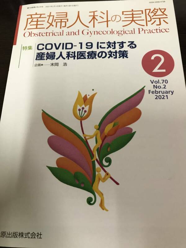 産婦人科の実際　2021年2月号 Vol.70 No.2 COVID-19 コロナ　出産　