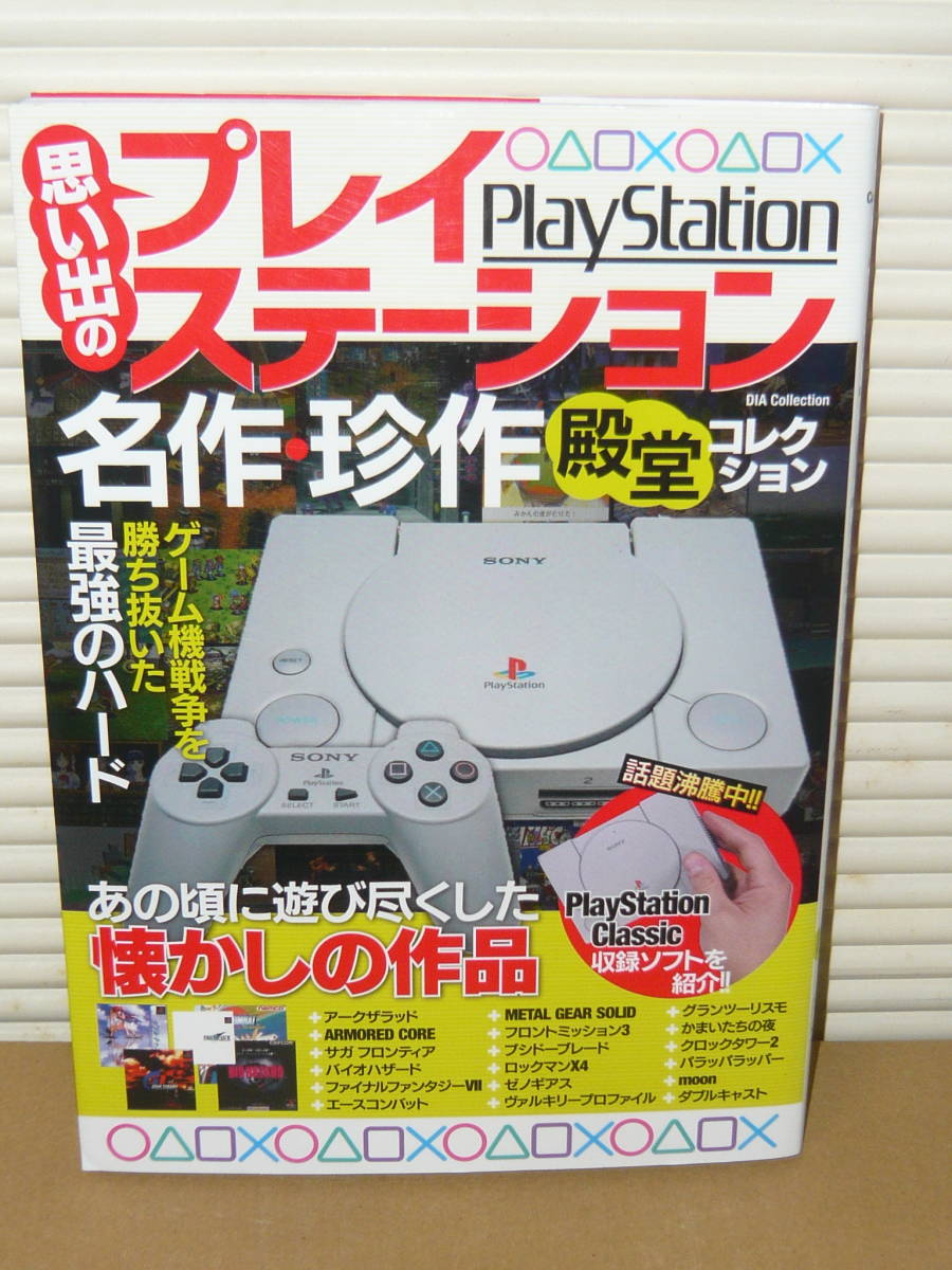 ゲーム本　「思い出のプレイステーション 名作・珍作 殿堂コレクション」 (DIA Collection)
