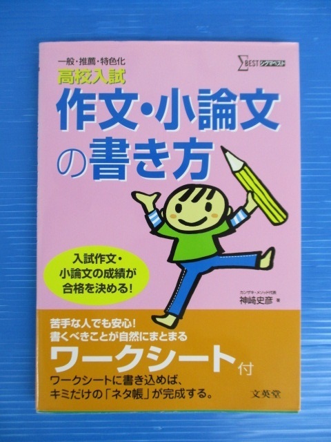 【受験本】★高校入試 作文・小論文の書き方★著：神﨑史彦　ワークシート付き/一般・推薦・特色化　シグマベスト/文英堂 