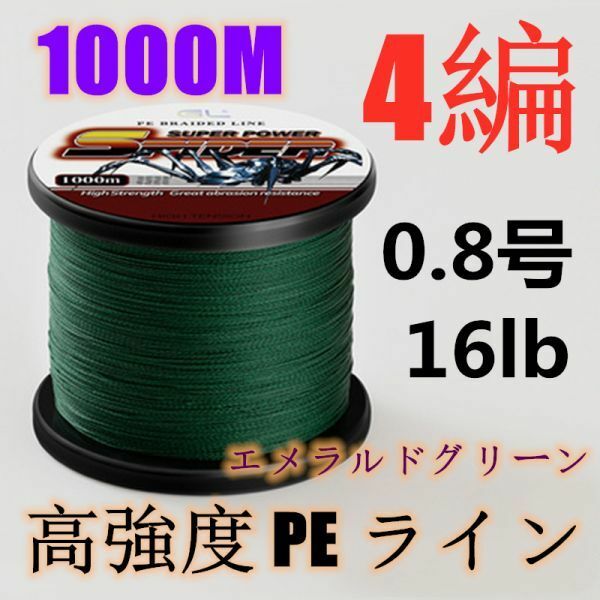 高強度PEライン 0.8号16lb 1000m巻き 4編 エメラルドグリーン 新緑 単色 シーバス 投げ釣り ジギング エギング タイラバ 船エギング 送料0