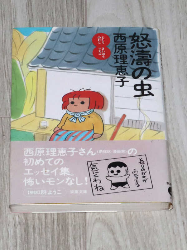 ◆怒濤の虫◆西原理恵子◆中古◆