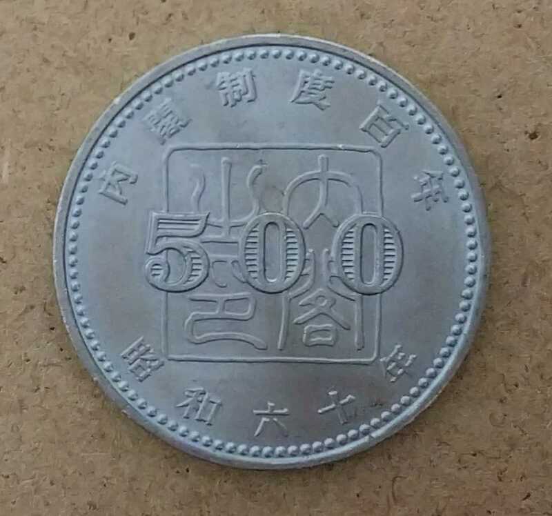 03-08:内閣制度創始100周年記念500円白銅貨 1枚*
