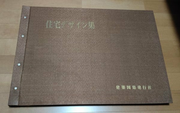 建築図集発行社　住宅デザイン集　【委託販売品20012】