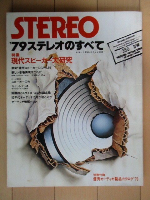 STEREO ’79ステレオのすべて　特集：現代スピーカー大研究　レコード芸術・ステレオ別冊　別冊付録欠品　1978年　音楽之友社