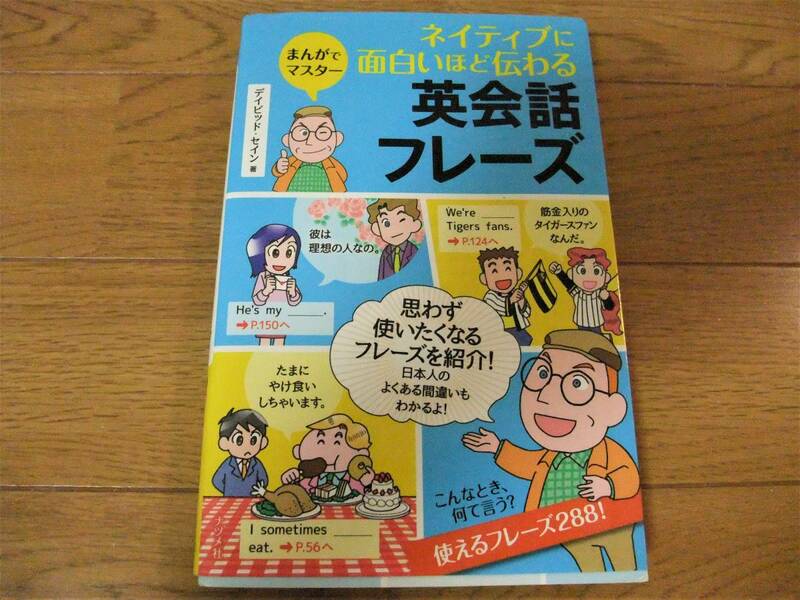 まんがでマスター ネイティブに面白いほど伝わる英会話フレーズ　　⑪