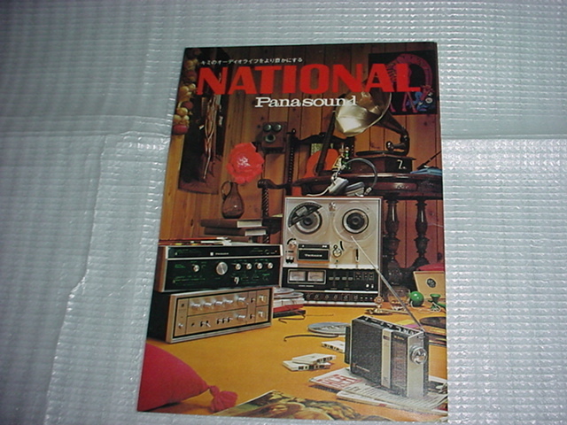 1971年　ナショナル　オーディオ製品のカタログ